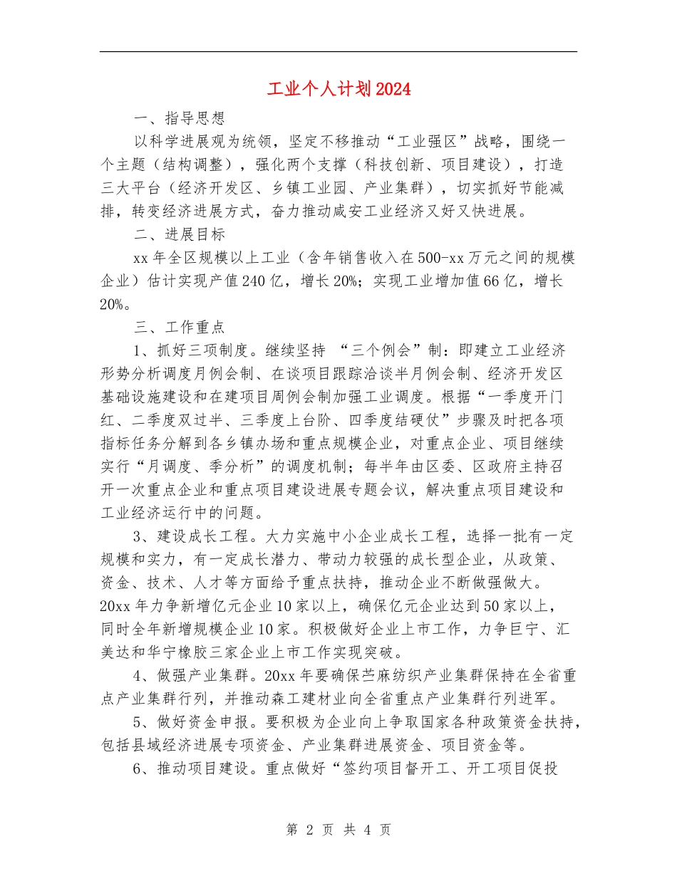 工业个人计划2024年度_第2页