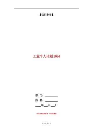 工业个人计划2024年度