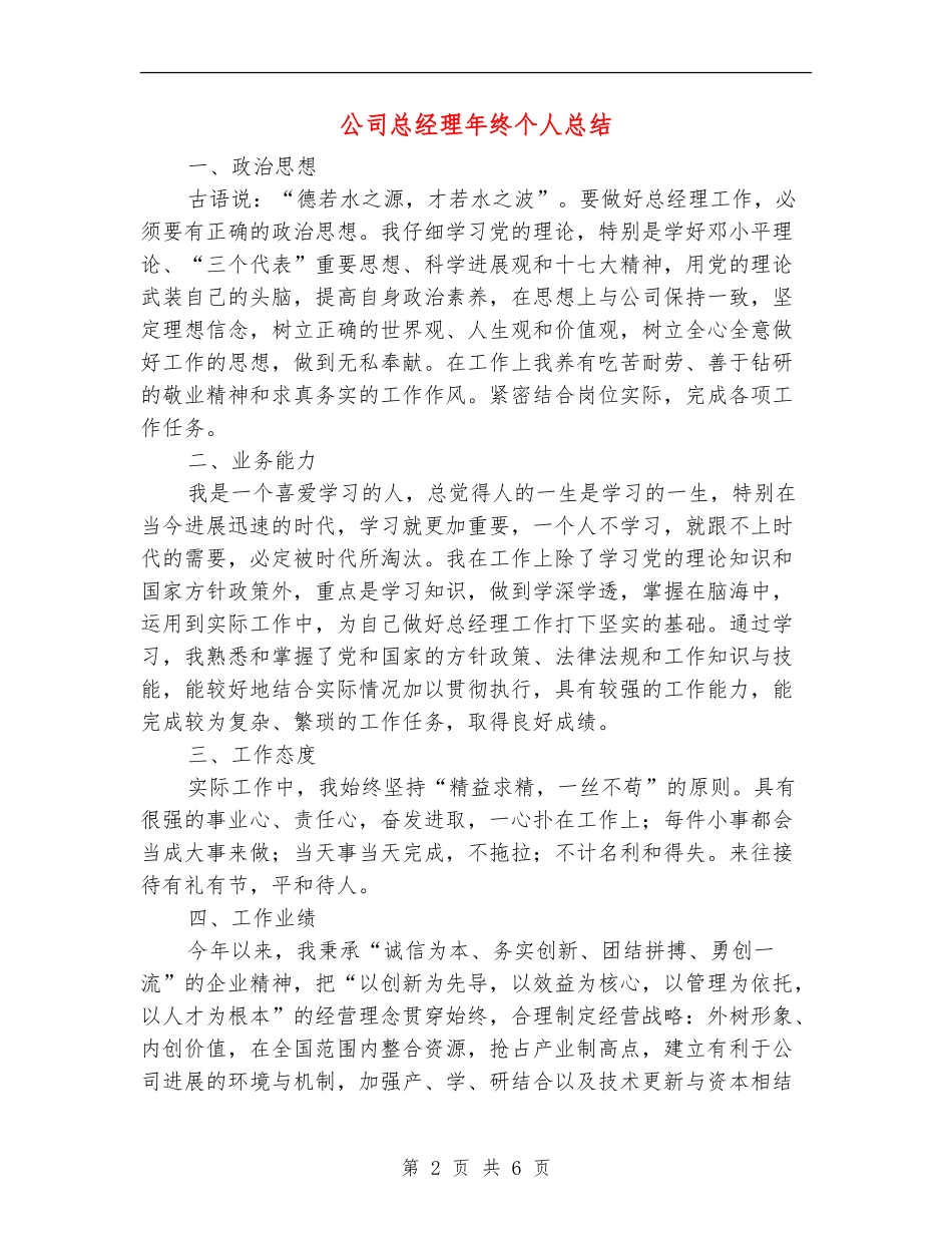 公司总经理年终个人总结_第2页