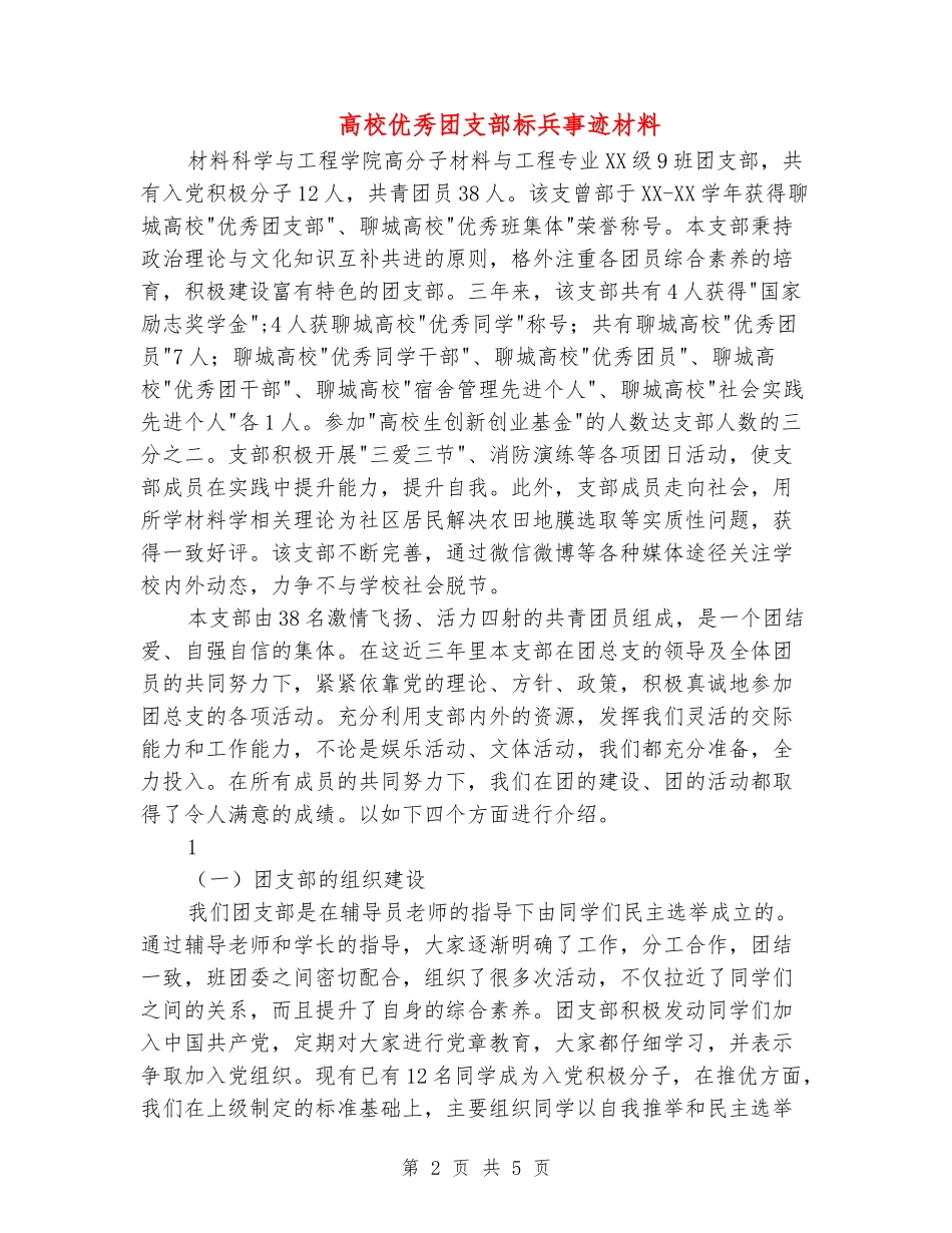 大学优秀团支部标兵事迹材料_第2页