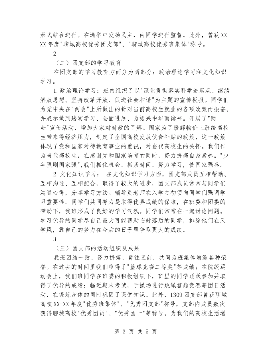 大学优秀团支部标兵事迹材料_第3页