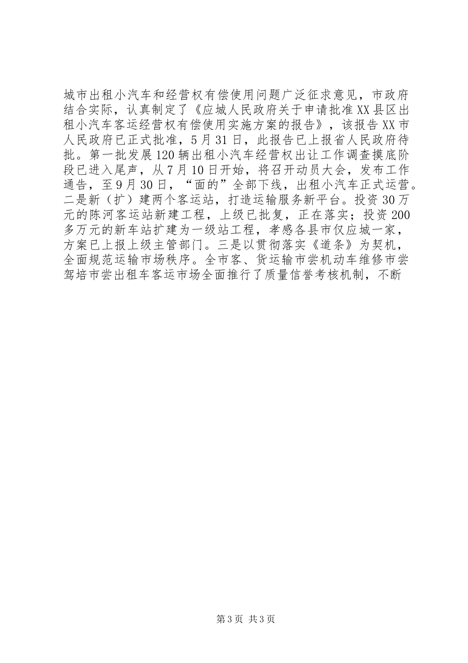 交通局XX年上半年工作总结下半年安排_第3页