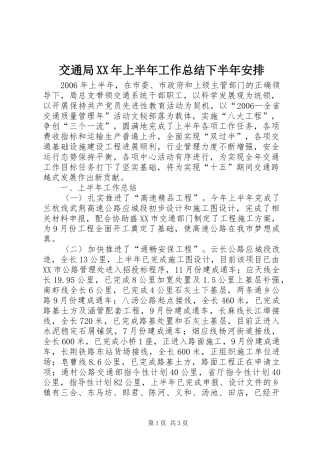 交通局XX年上半年工作总结下半年安排