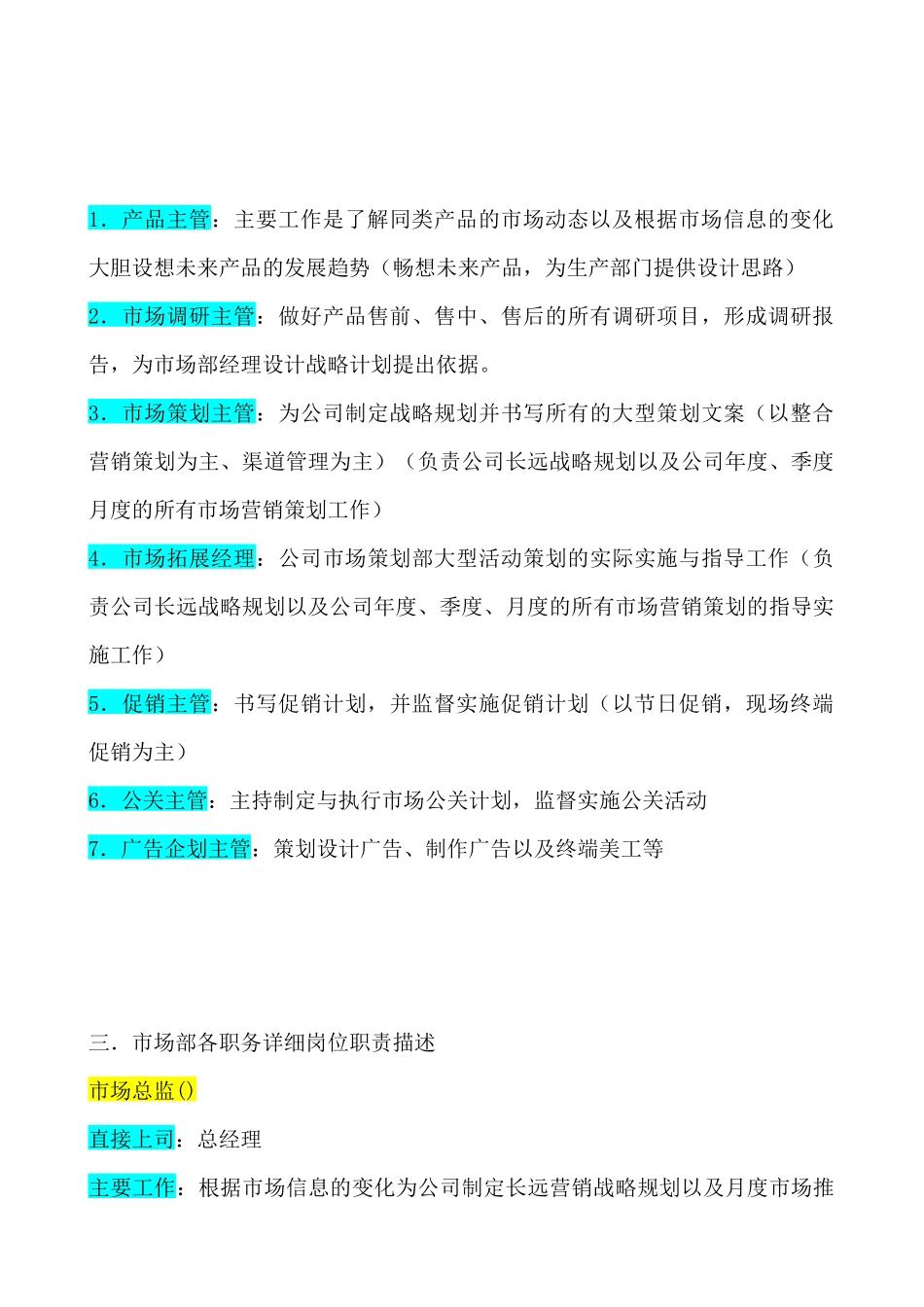 某企业市场部组织机构图与岗位职责描述_第2页