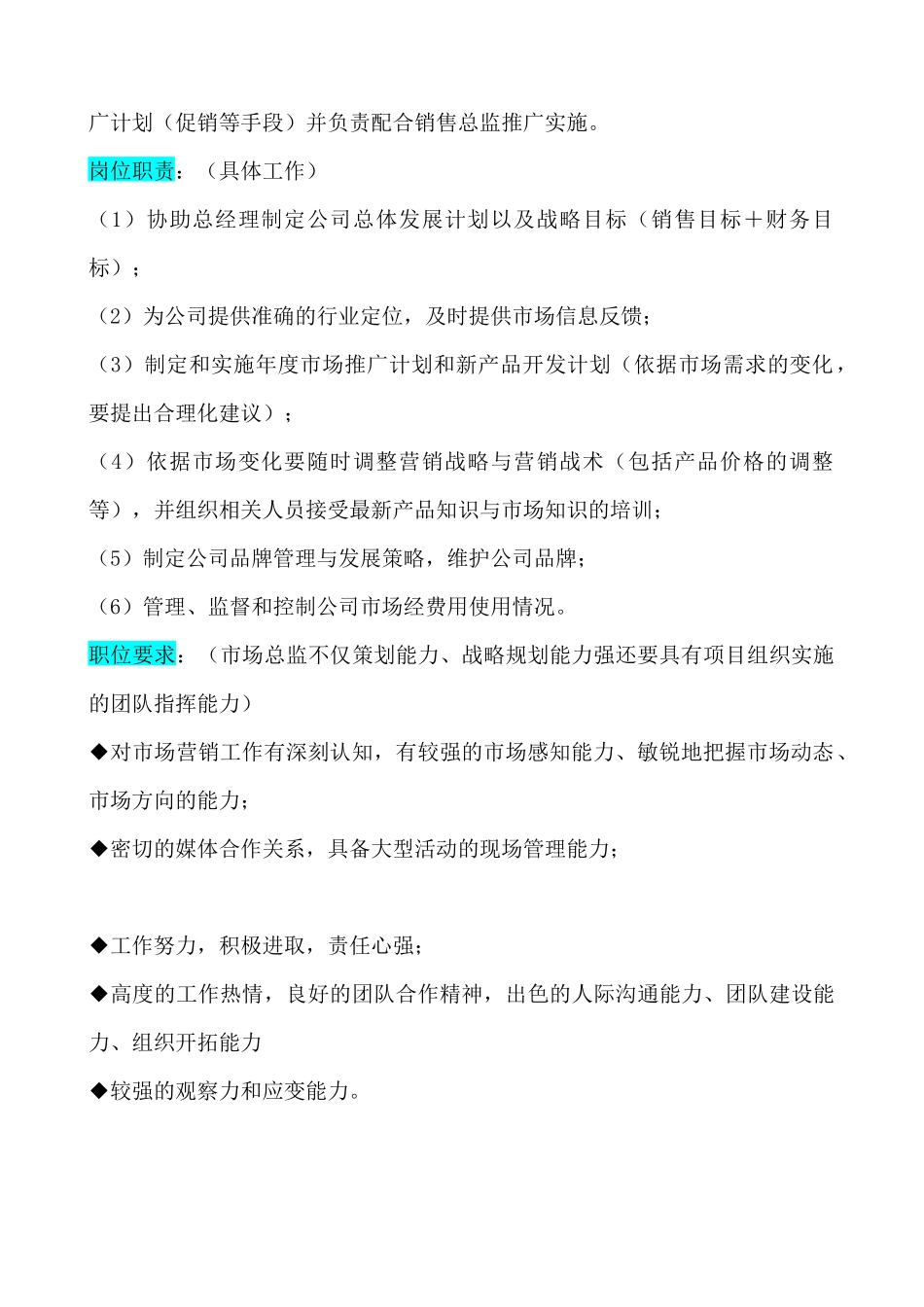 某企业市场部组织机构图与岗位职责描述_第3页
