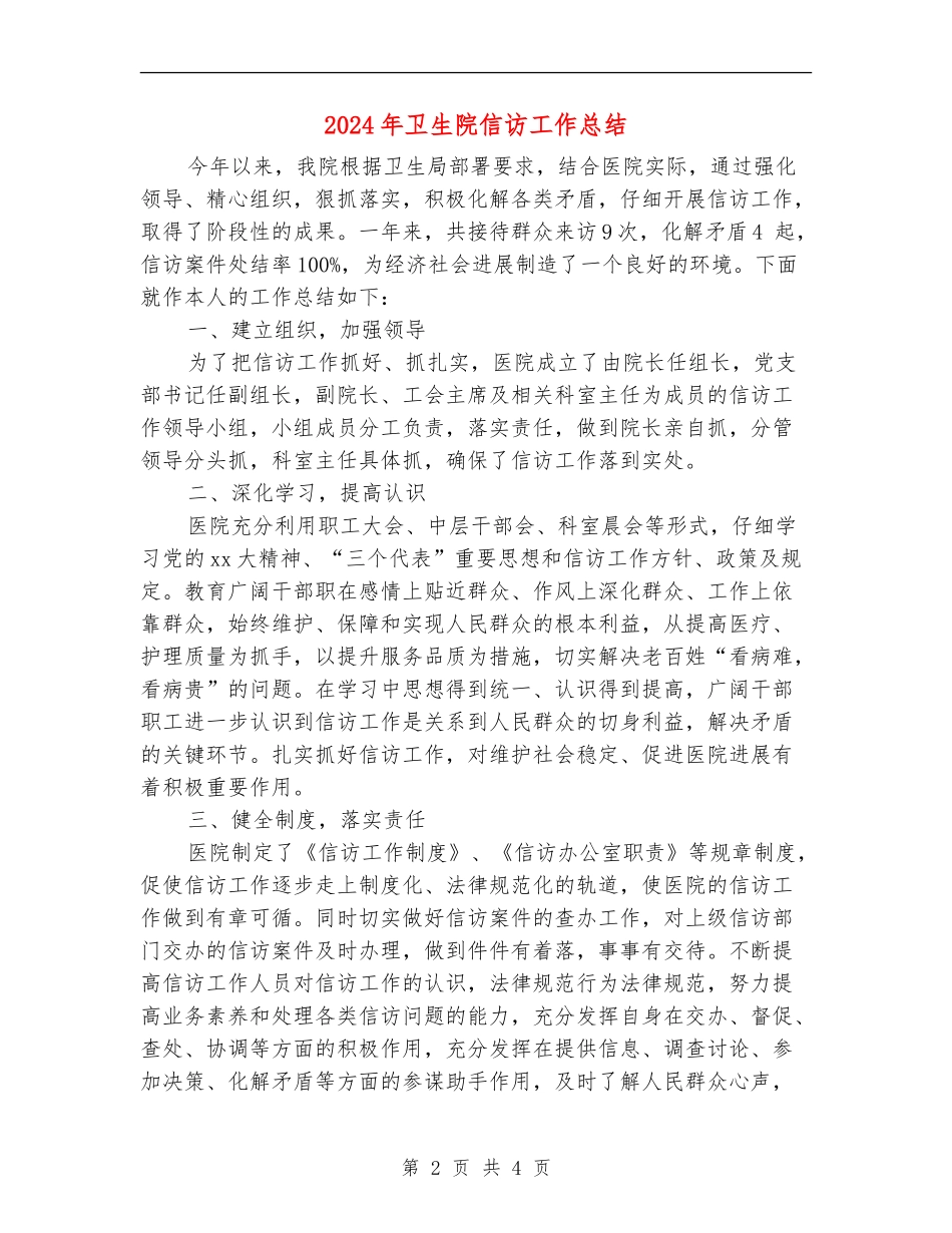 2024年卫生院信访工作总结【新版】_第2页