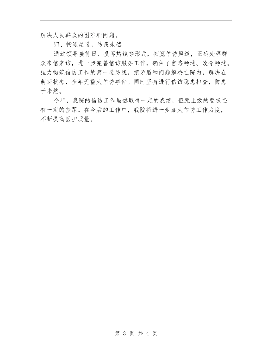 2024年卫生院信访工作总结【新版】_第3页