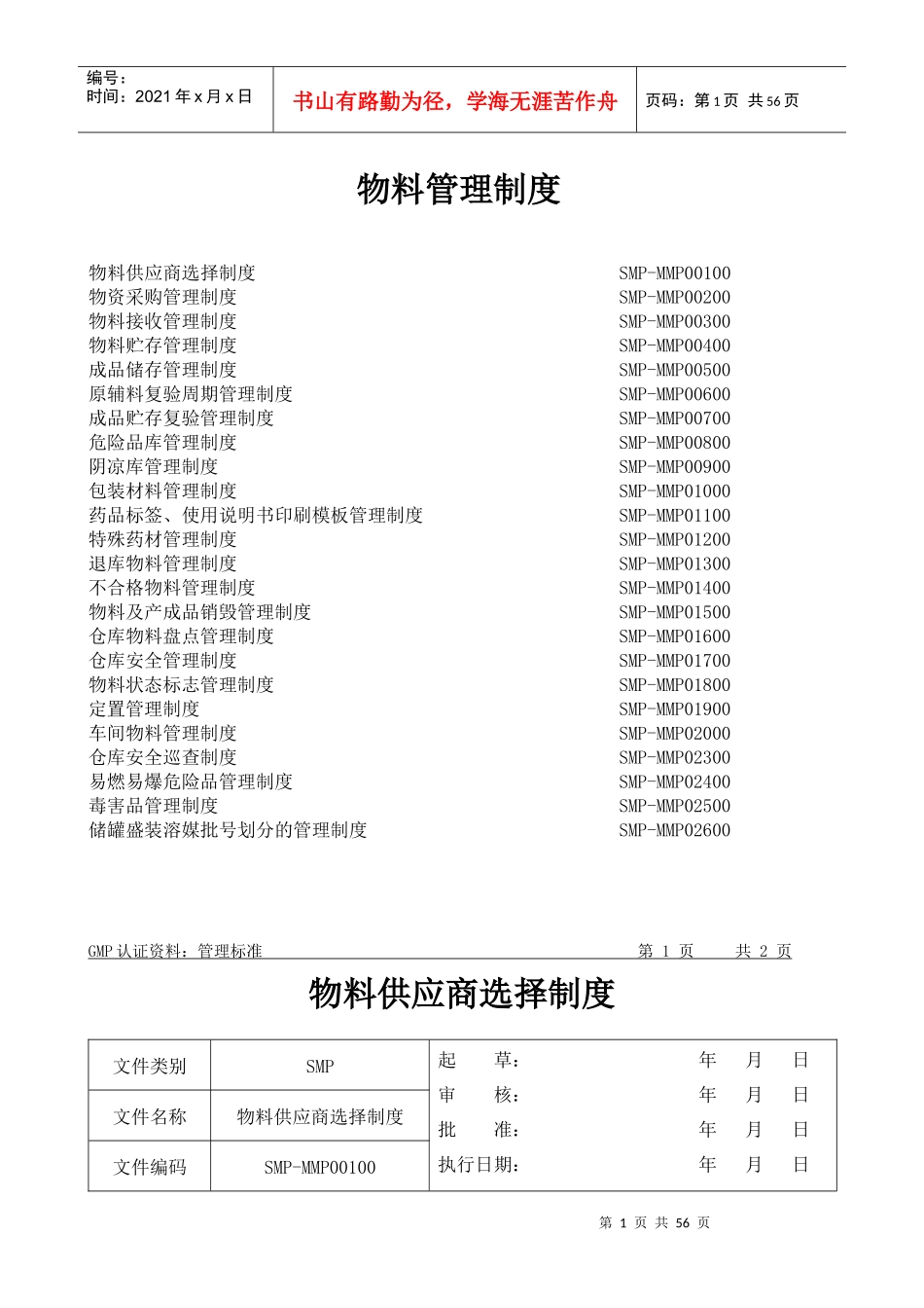 物料管理制度汇编_第1页