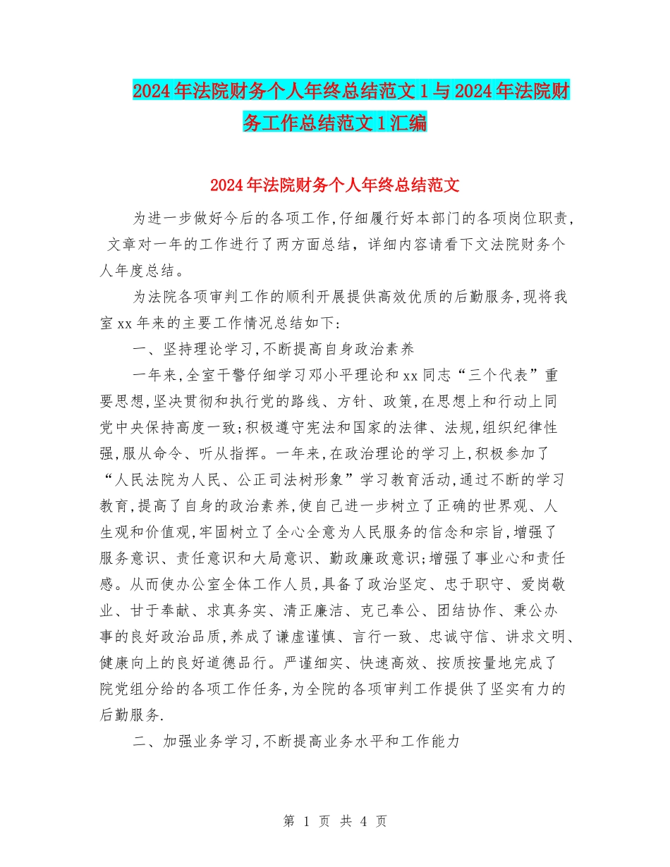 2024年法院财务个人年终总结范文1与2024年法院财务工作总结范文1汇编_第1页