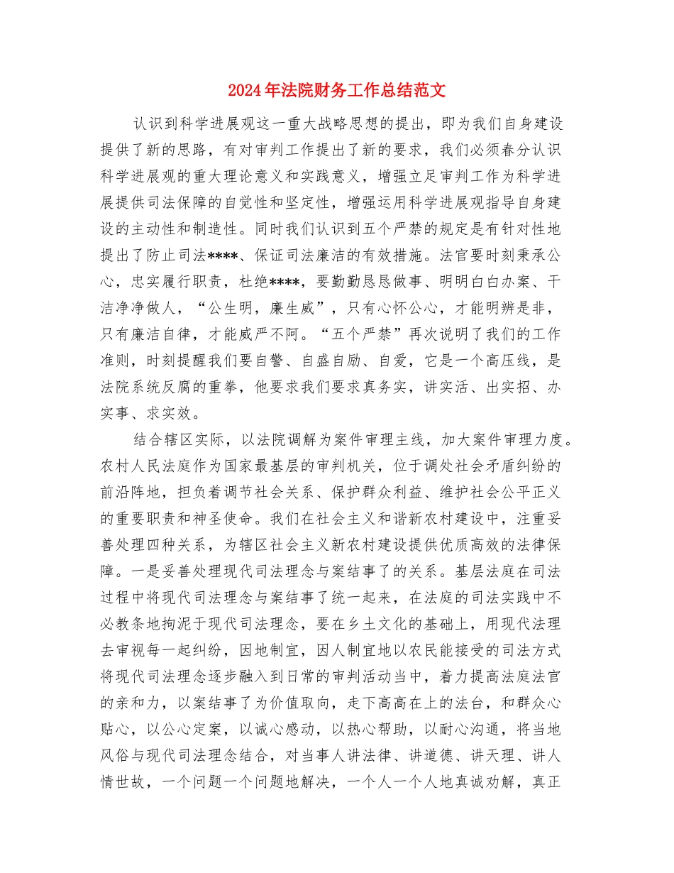 2024年法院财务个人年终总结范文1与2024年法院财务工作总结范文1汇编_第3页