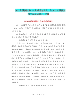 2024年法院财务个人年终总结范文1与2024年法院财务工作总结范文1汇编