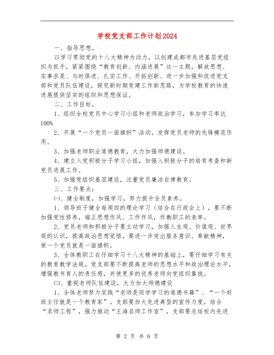 学校党支部工作计划202411_第2页
