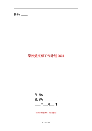 学校党支部工作计划202411