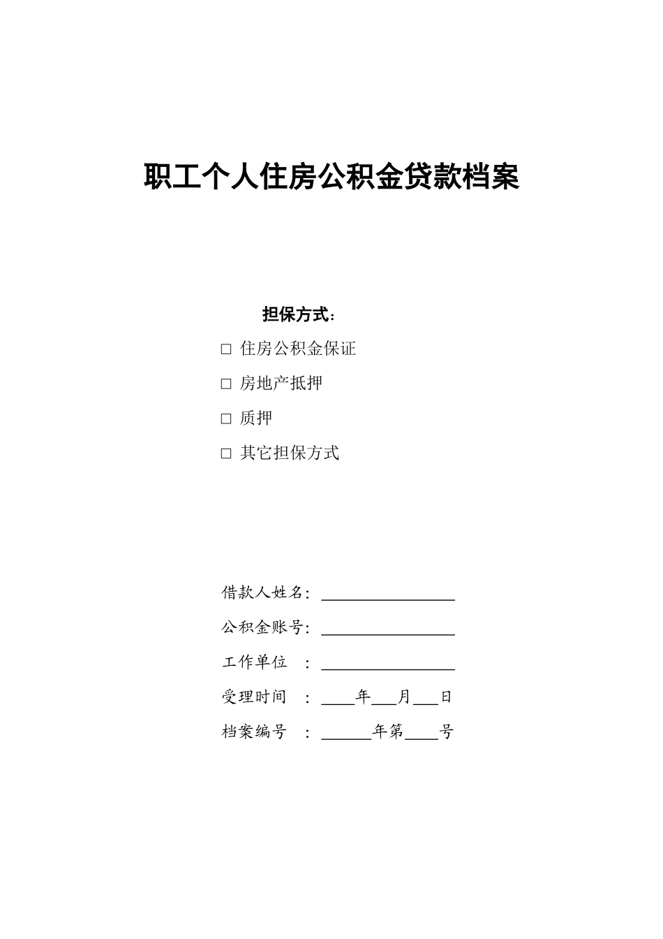 职工个人住房公积金贷款档案_第1页