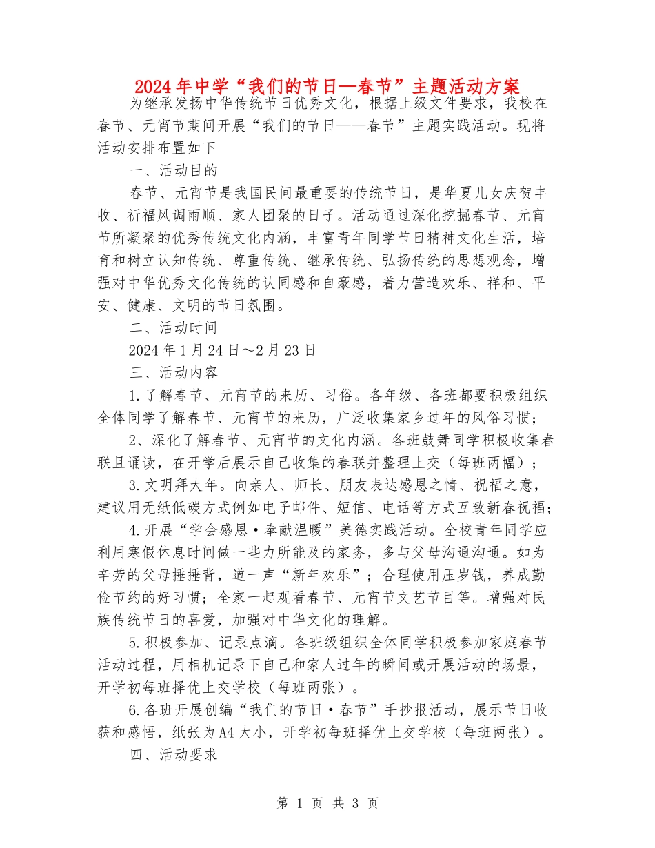 2024年中学“我们的节日—春节”主题活动方案_第1页