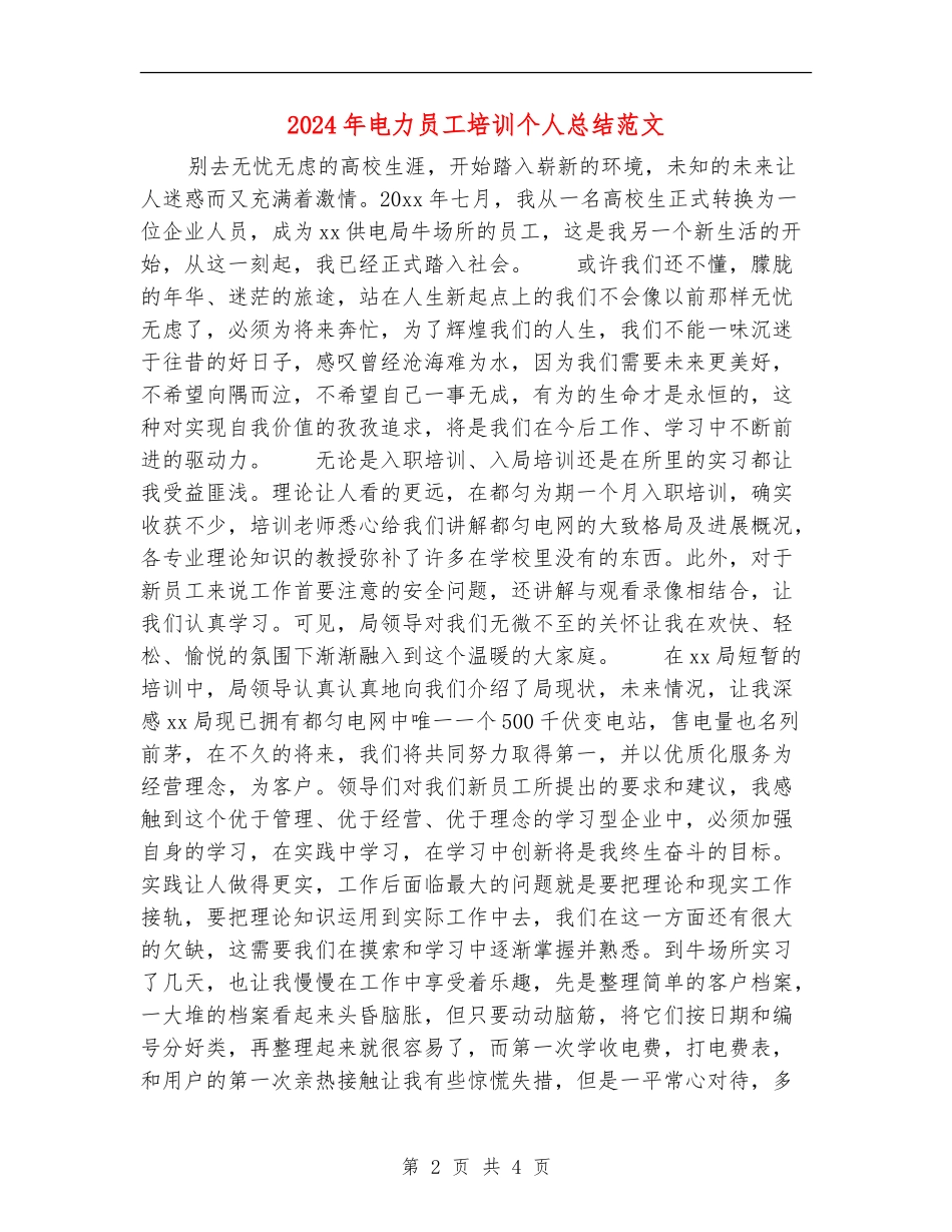 2024年电力员工培训个人总结范文_第2页