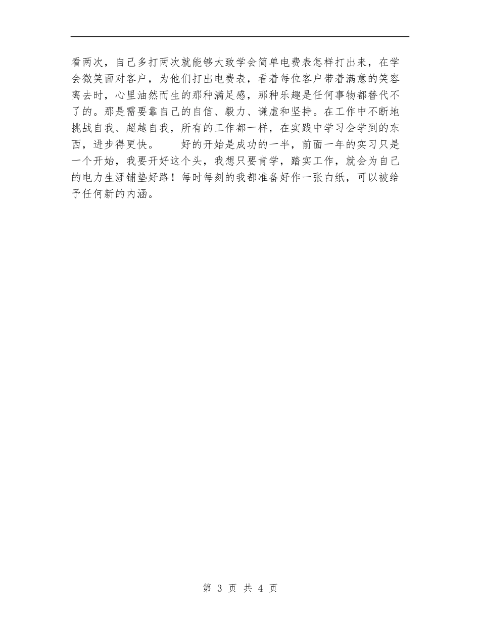 2024年电力员工培训个人总结范文_第3页