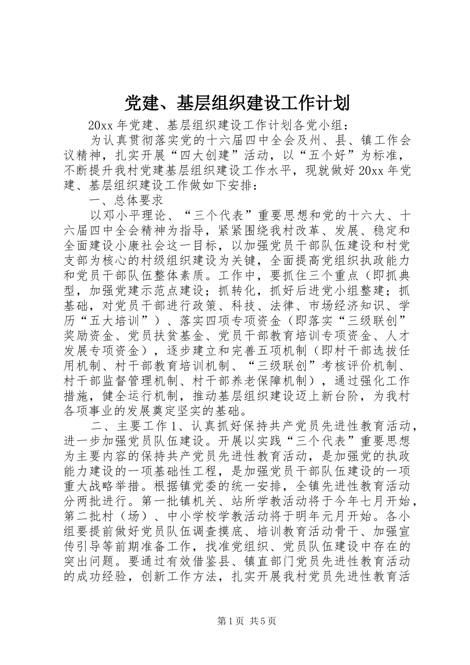 党建、基层组织建设工作计划_第1页