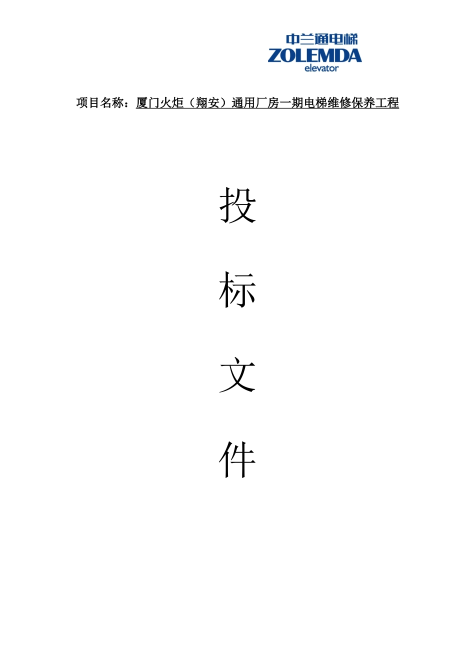 火炬通用厂房一期电梯维修保养工程(新)_第1页