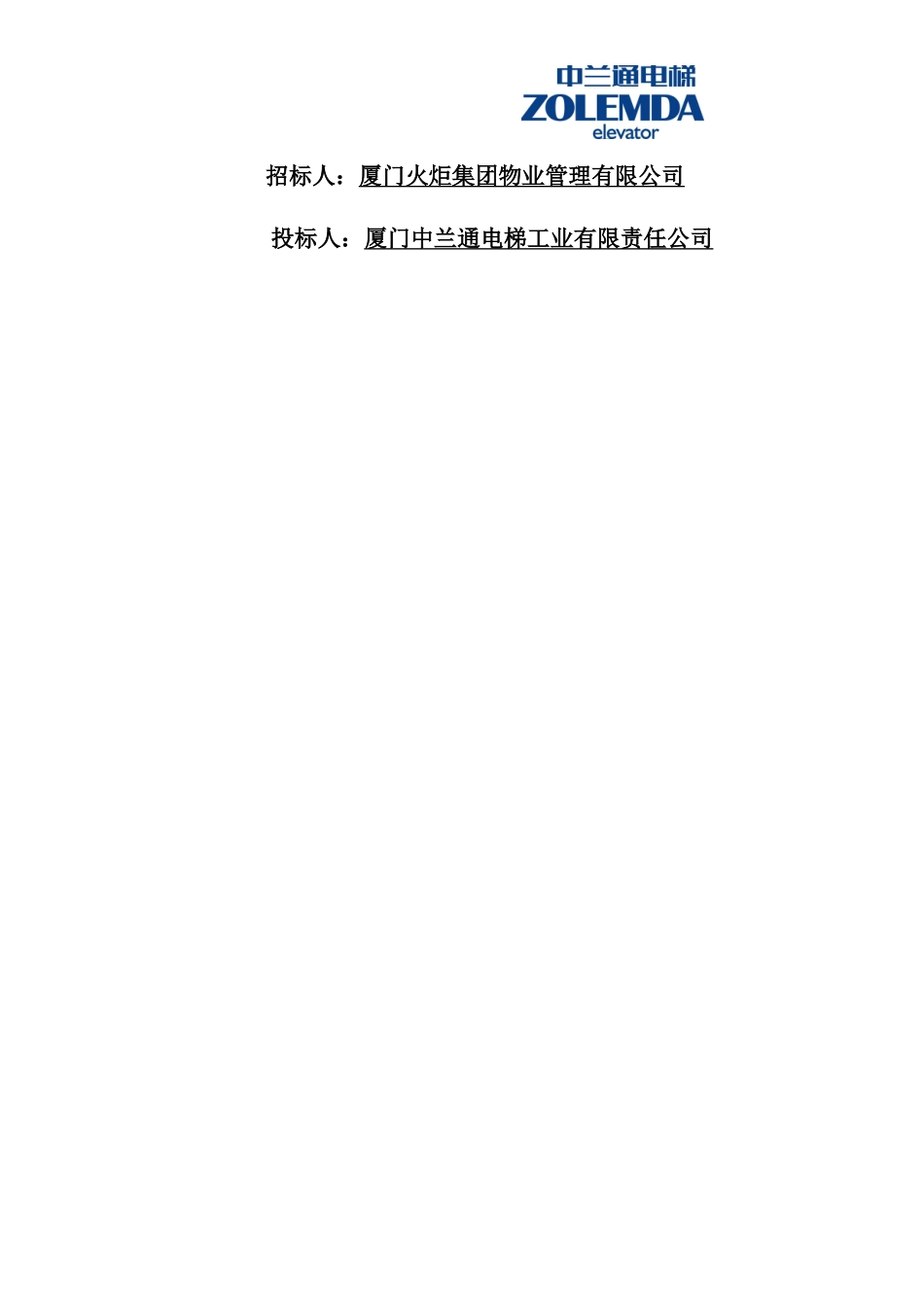 火炬通用厂房一期电梯维修保养工程(新)_第2页