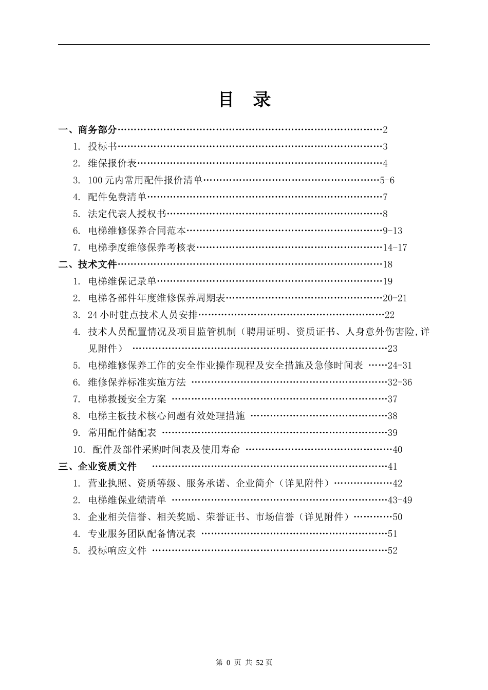 火炬通用厂房一期电梯维修保养工程(新)_第3页