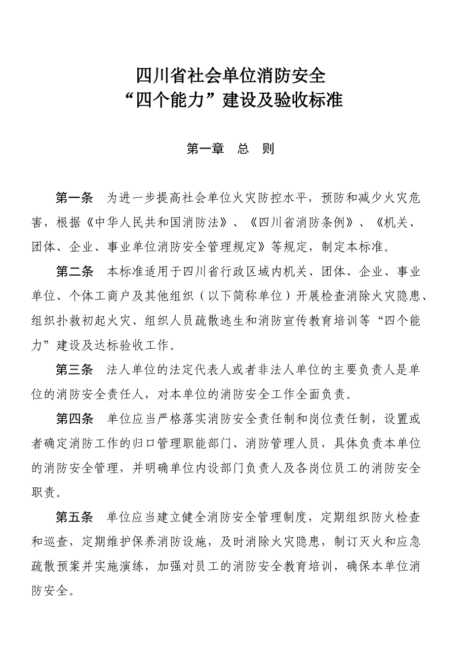 消防四个能力建设标准_第1页