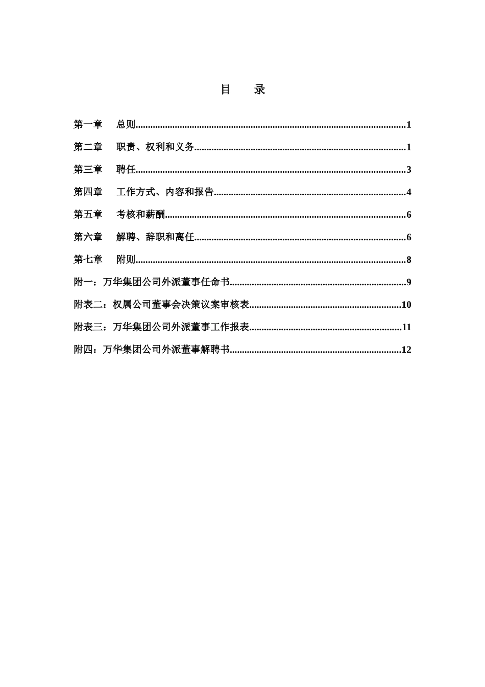 烟台万华合成革集团有限公司外派董事管理制度_第2页