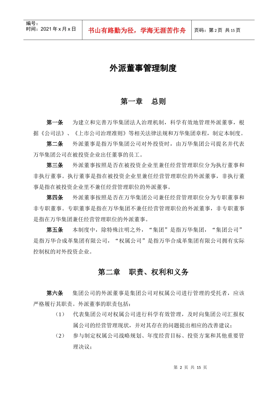 烟台万华合成革集团有限公司外派董事管理制度_第3页