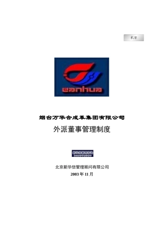 烟台万华合成革集团有限公司外派董事管理制度