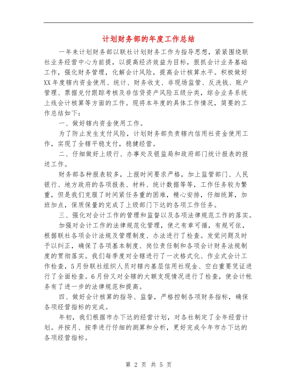 计划财务部的年度工作总结_第2页