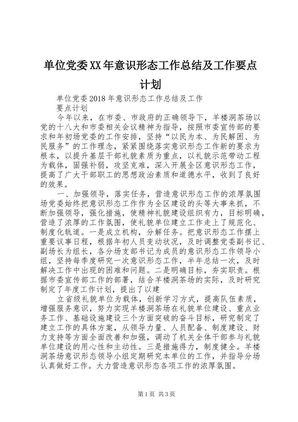 单位党委XX年意识形态工作总结及工作要点计划_第1页