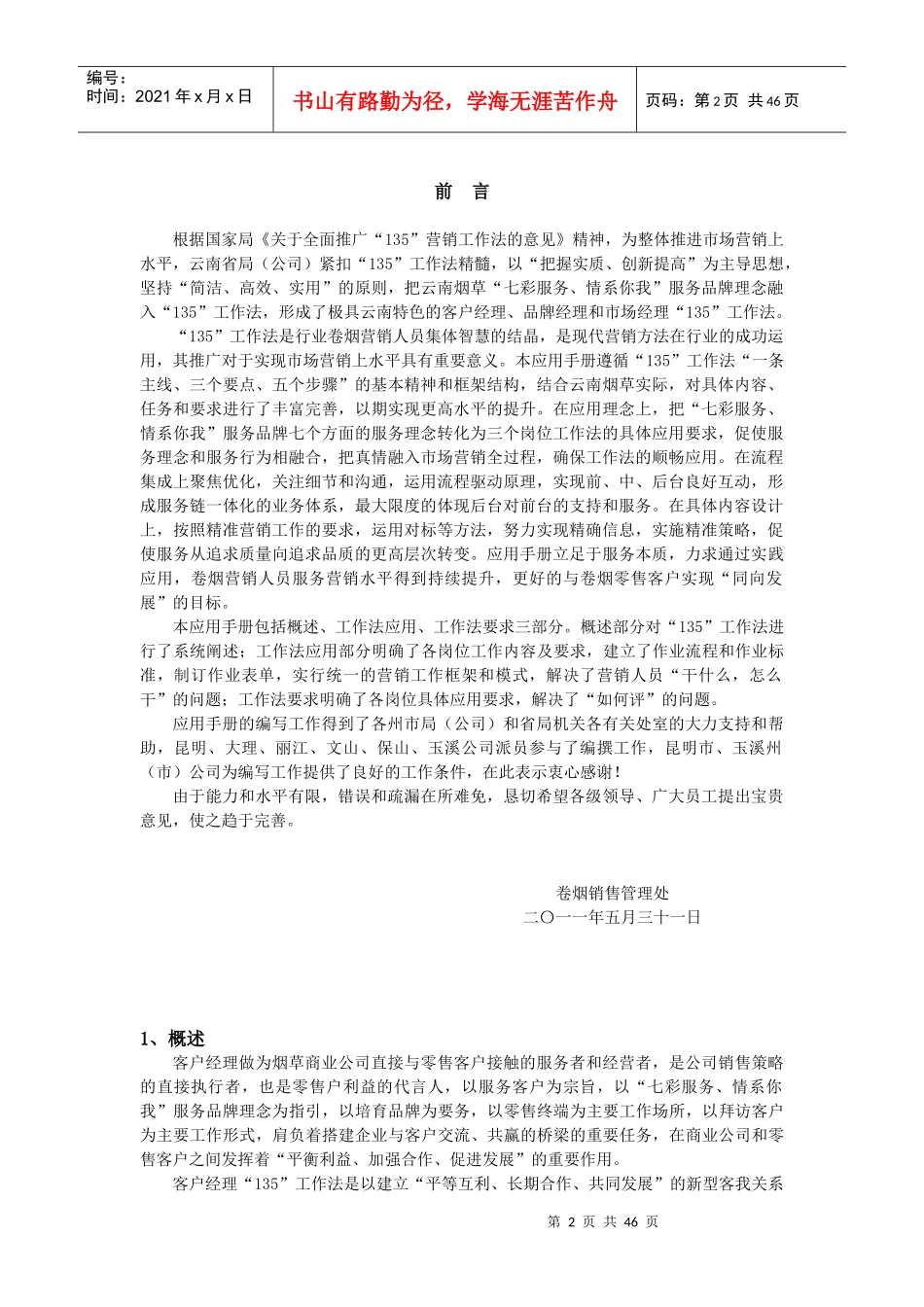 烟草专卖局(公司)卷烟营销客户经理135工作法手册(615)_第2页