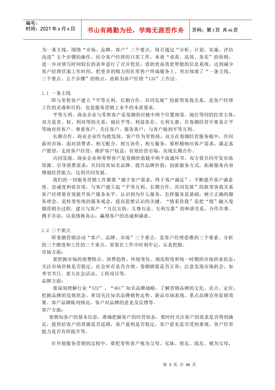 烟草专卖局(公司)卷烟营销客户经理135工作法手册(615)_第3页