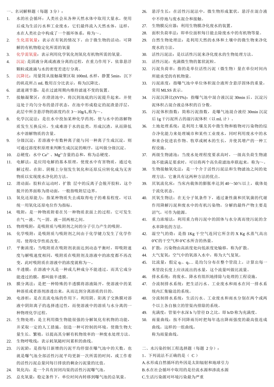 水污染控制工程试题库精选_第1页