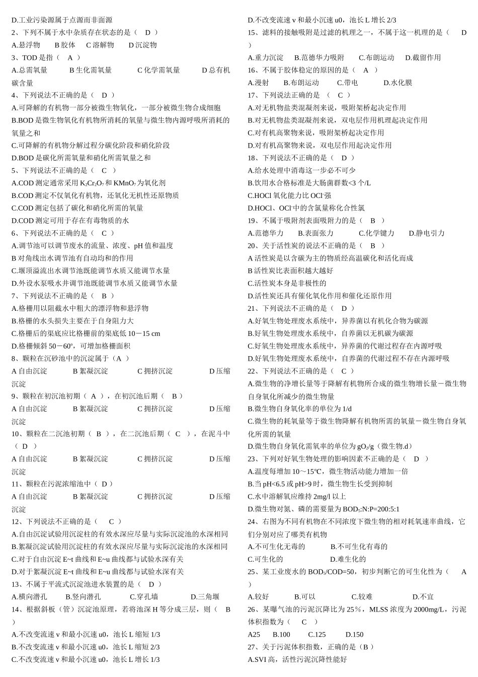 水污染控制工程试题库精选_第2页