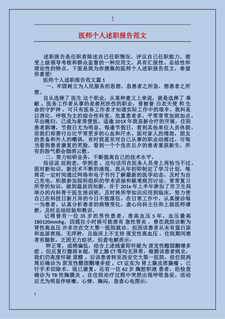 医师个人述职报告范文_第1页
