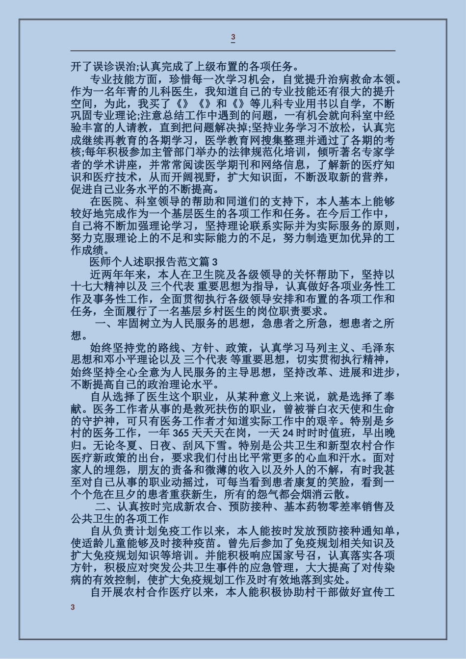 医师个人述职报告范文_第3页