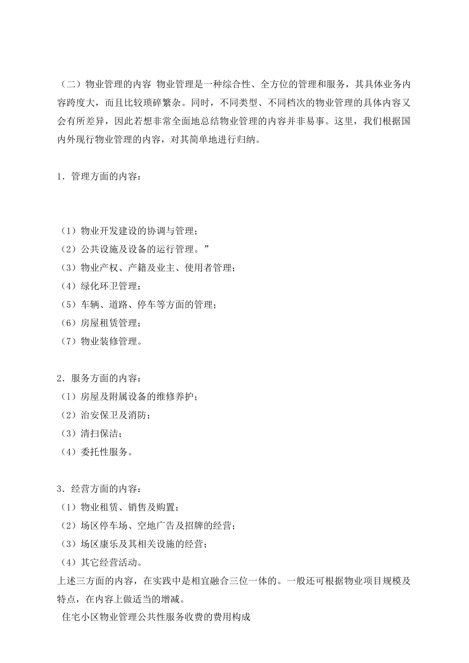 各类型物业的管理服务_第2页