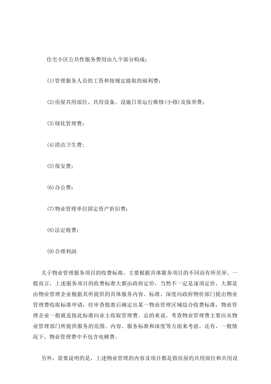 各类型物业的管理服务_第3页