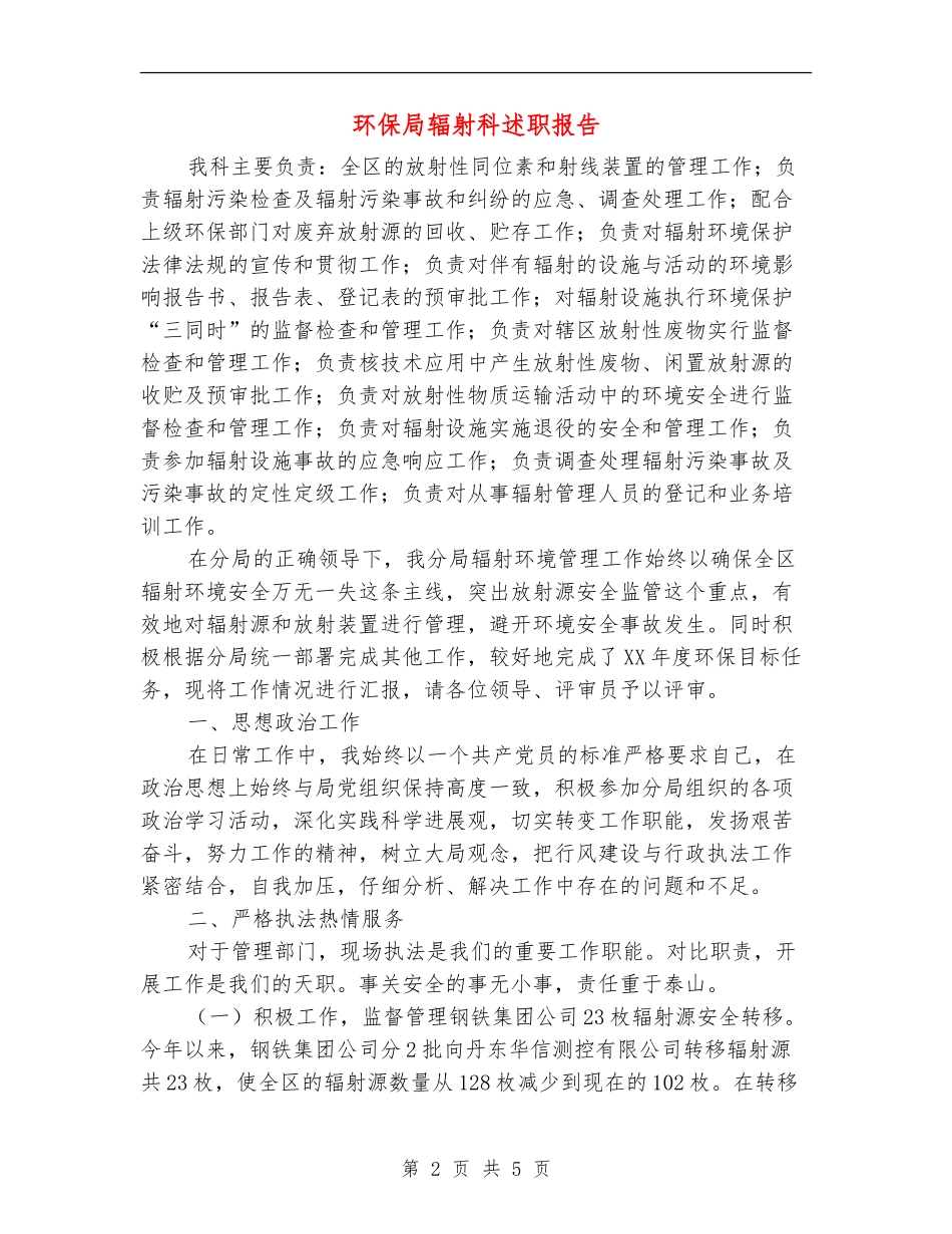 环保局辐射科述职报告_第2页