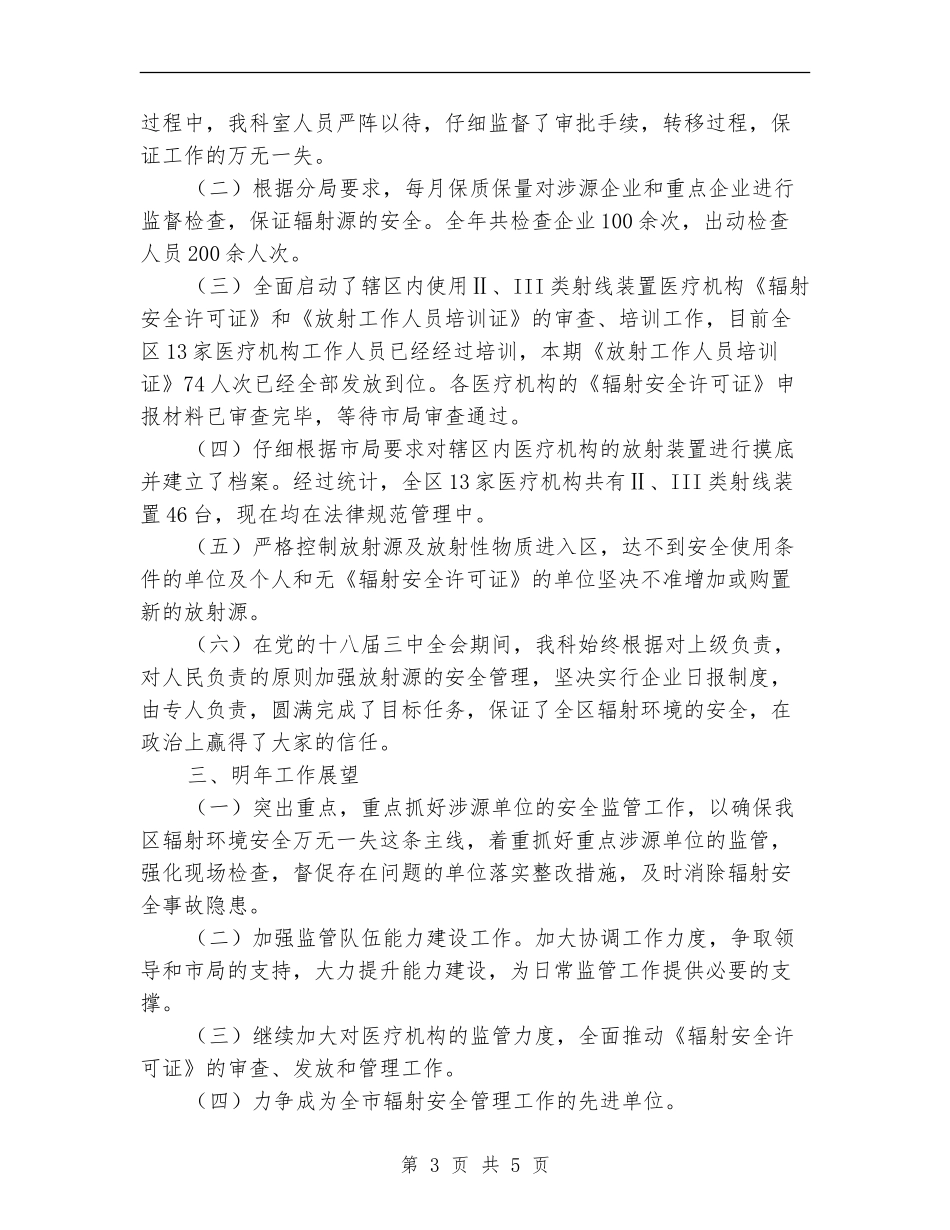 环保局辐射科述职报告_第3页