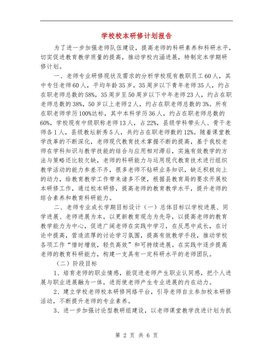 小学校本研修计划报告_第2页
