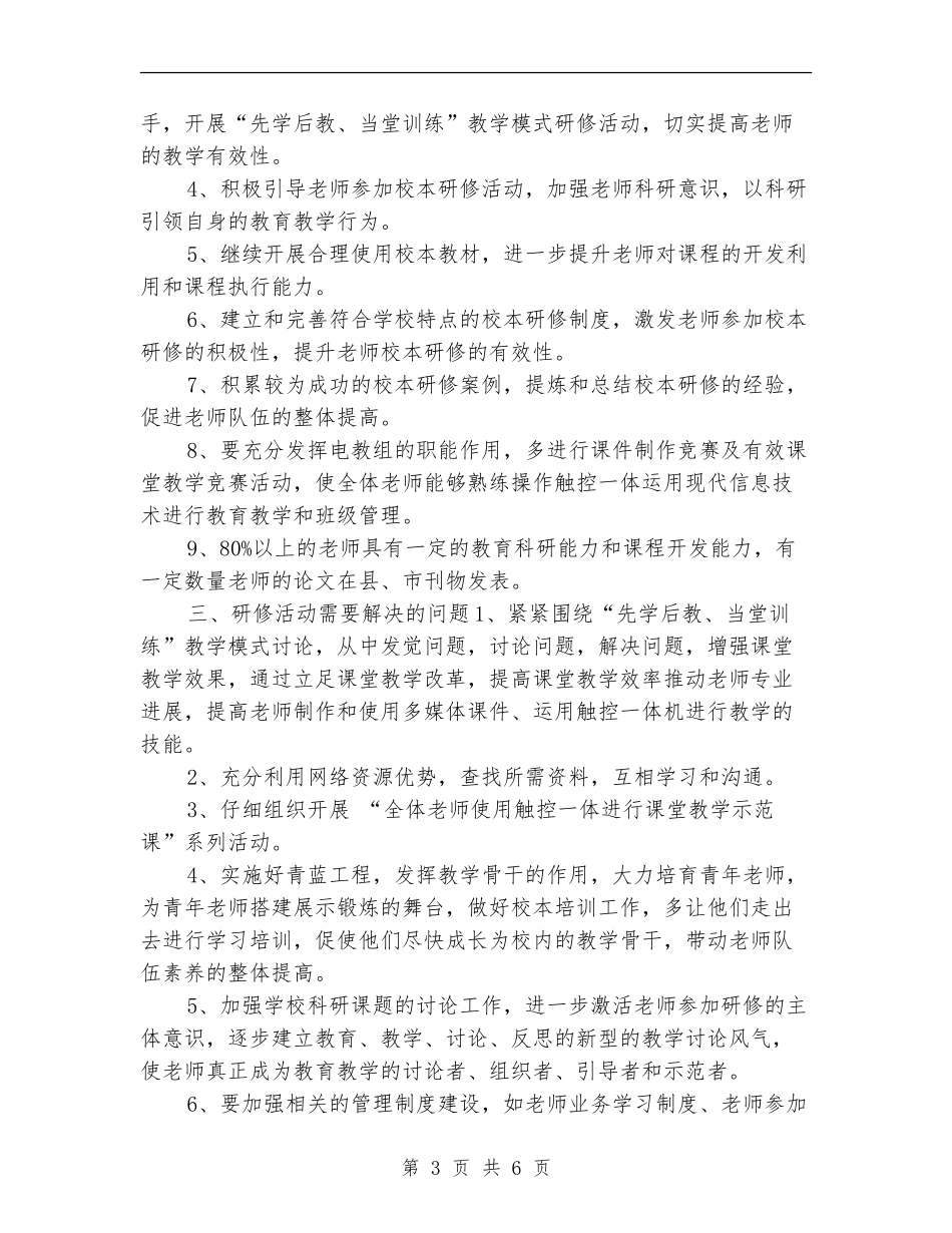 小学校本研修计划报告_第3页