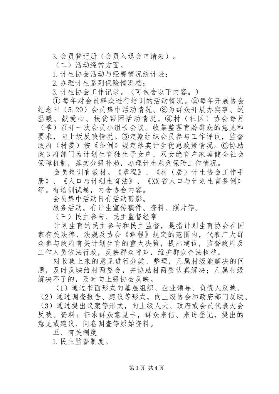 计划生育协会工作规范_第3页