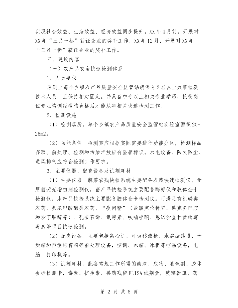 2024年度农产品安全工程实施方案与2024年度农村公路管理养护工作方案汇编_第2页