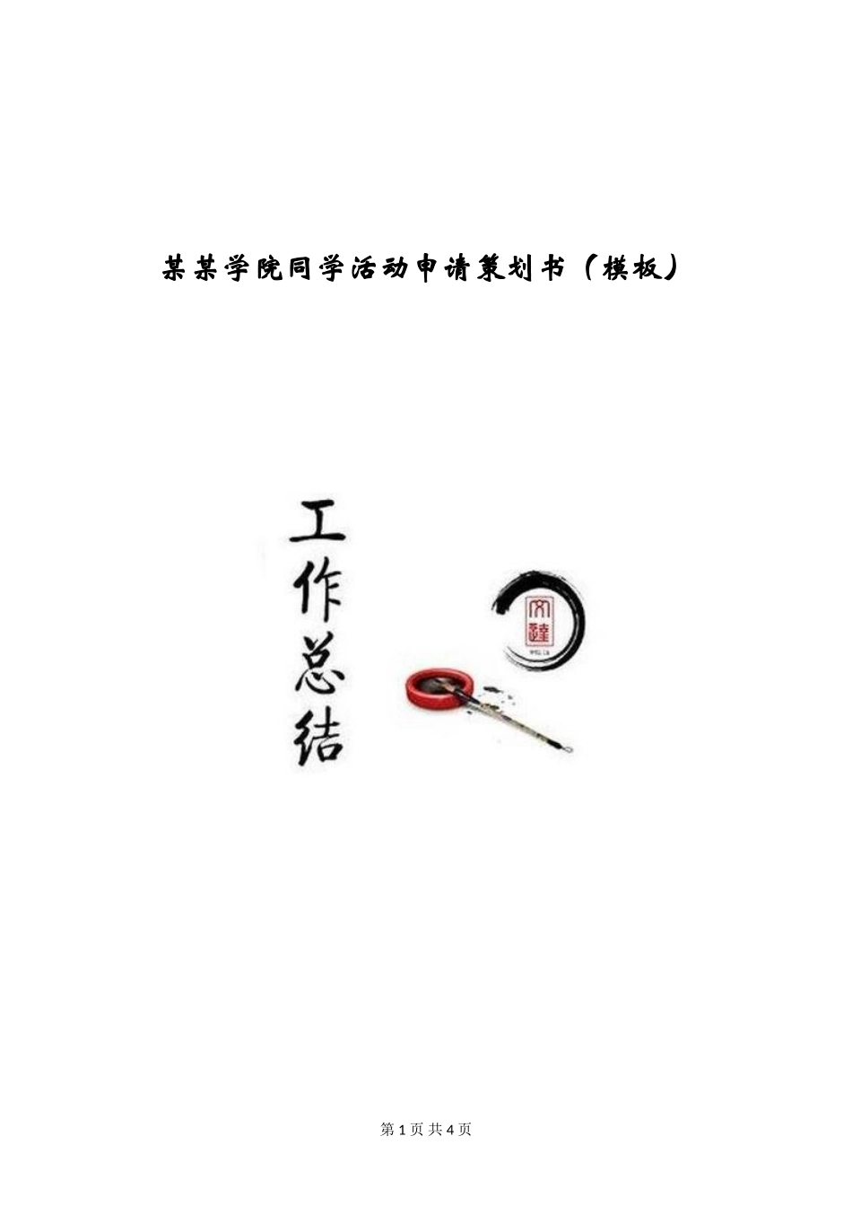 某某学院学生活动申请策划书_第1页