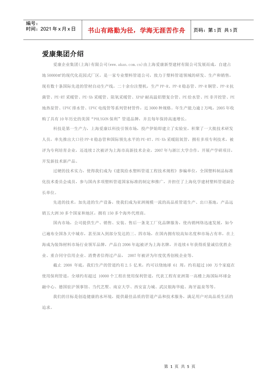 爱康企业集团发展—爱康某地产PPR水管_第1页