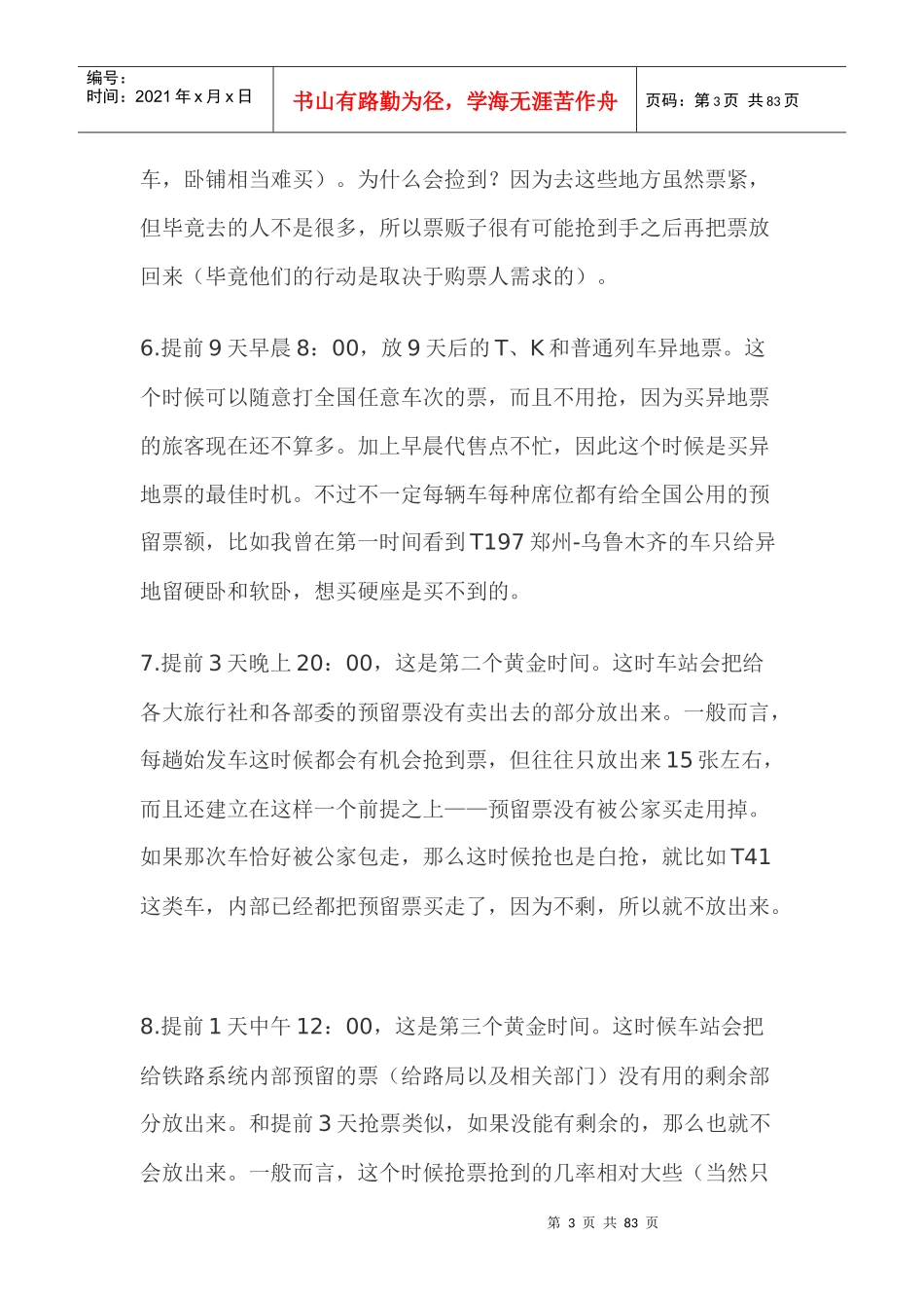 火车票详细的放票时间揭秘_第3页