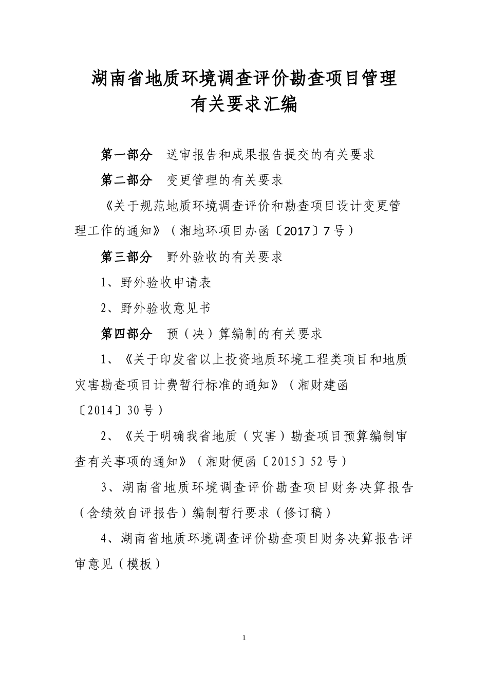 湖南省地质环境调查评价勘查项目管理有关要求汇编_第1页