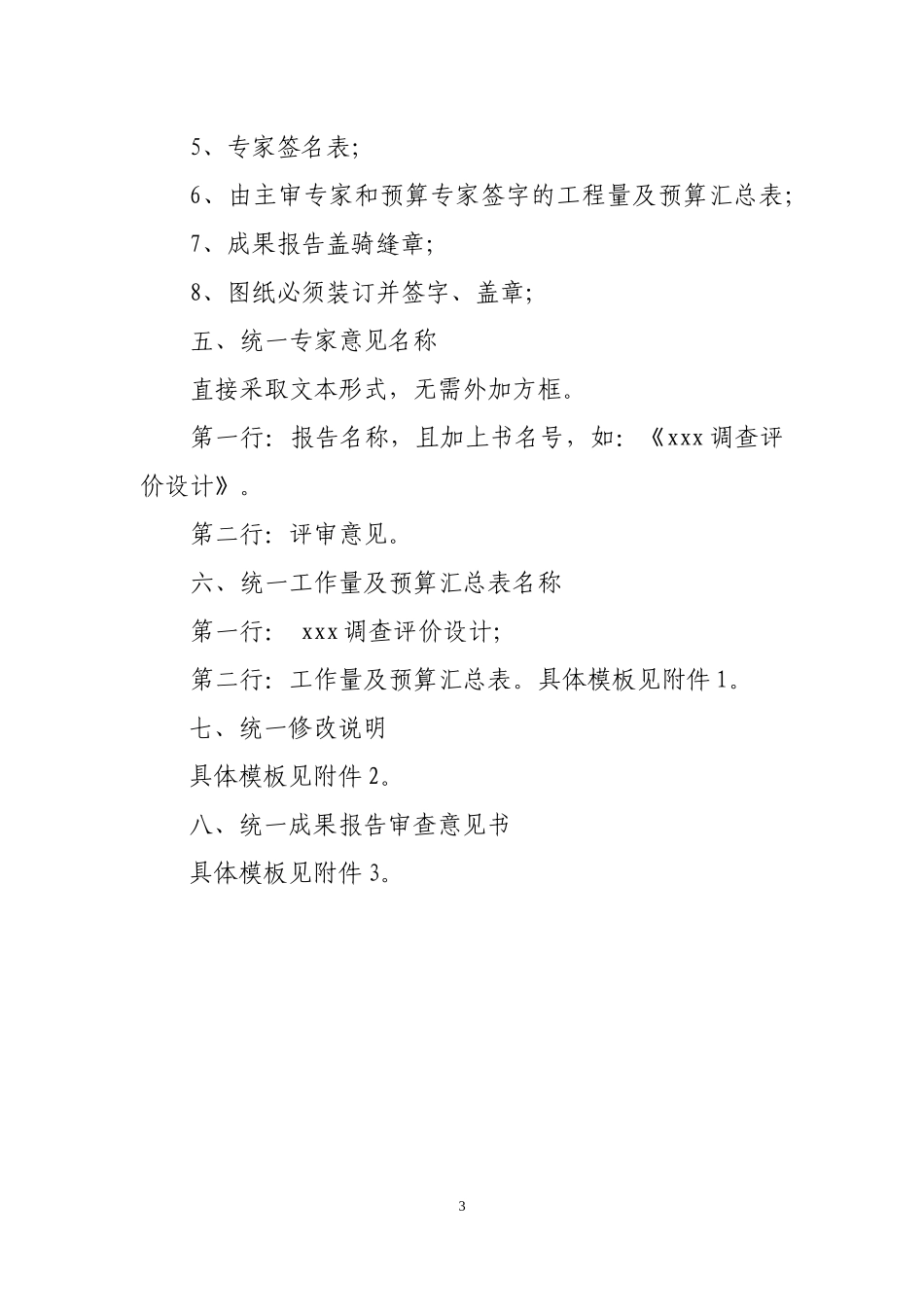 湖南省地质环境调查评价勘查项目管理有关要求汇编_第3页